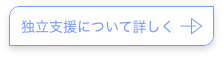 独立支援について詳しく