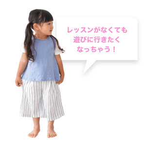 レッスンがなくても遊びに行きたくなっちゃう！