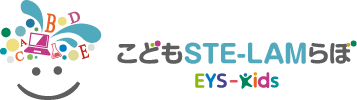 こどもSTE-LAMらぼ