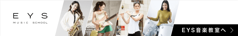 大人のバイオリン教室はEYS音楽教室