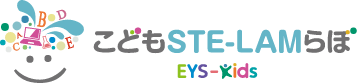 STE-LAMスクール EYS-Kids