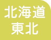 北海道・東北