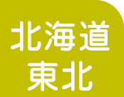 北海道・東北
