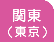 関東（東京）
