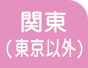 関東（東京以外）
