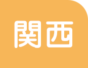 関西
