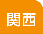 関西