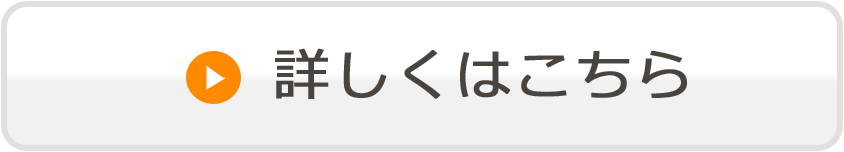 詳しくはこちら