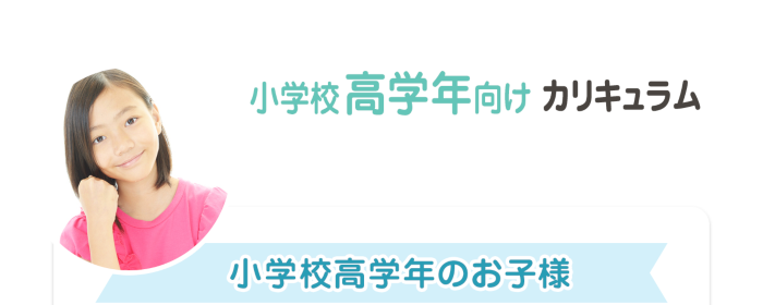 小学校高学年向けカリキュラム　小学校高学年のお子様