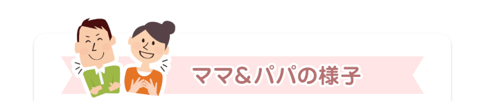 幼児向けカリキュラム　ママ＆パパの場合