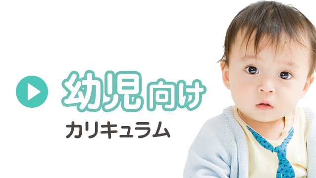 幼児向けカリキュラム