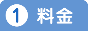 ①料金