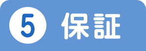 ⑤保証