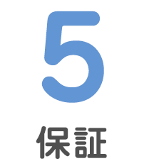 5 保証