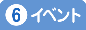 ⑥イベント