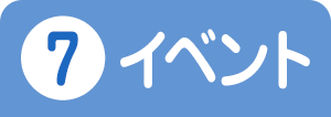 ⑦イベント