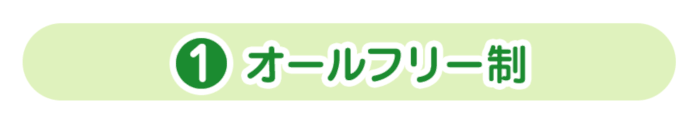 オールフリー制