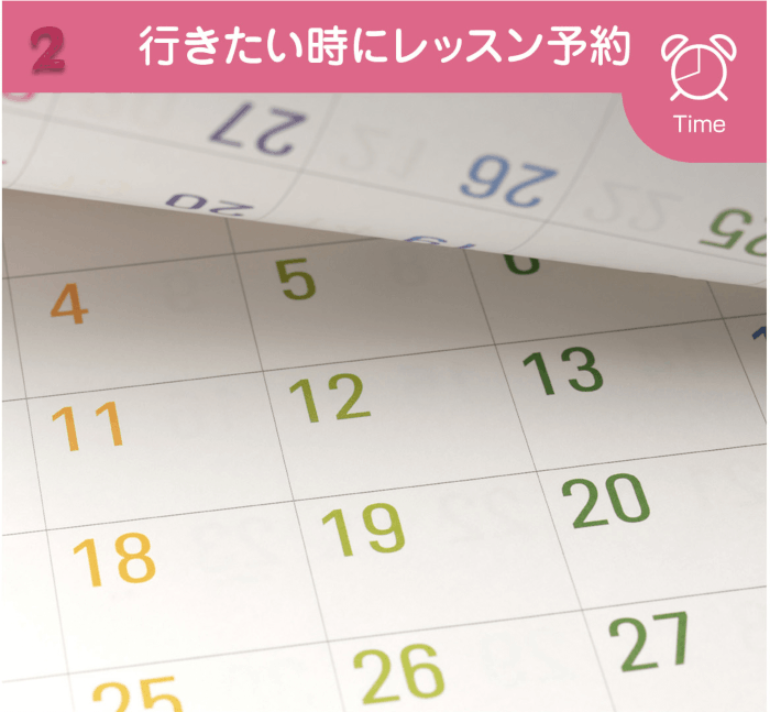 行きたい時にレッスン予約