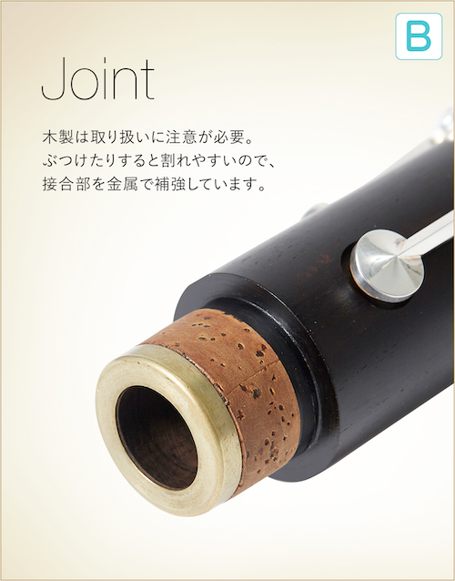 Joint 木製は取り扱いに注意が必要。ぶつけたりすると割れやすいので、接合部を金属で補強しています。
