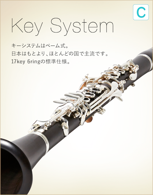 Key System キーシステムはベーム式。日本はもとより、ほとんどの国で主流です。17key 6ringの標準仕様。