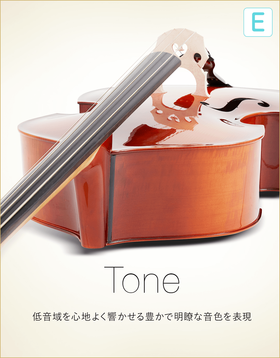 E  Tone 低音域を心地よく響かせる豊かで明瞭な音色を表現