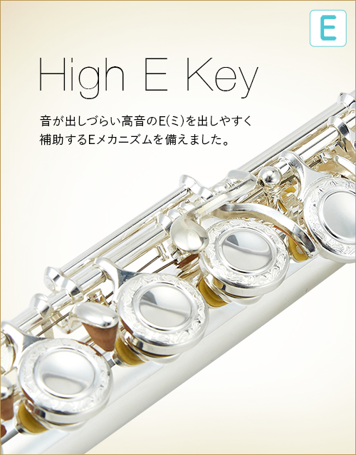 E  High E Key　音が出しづらい高音のE(ミ)を出しやすく補助するEメカニズムを備えました。