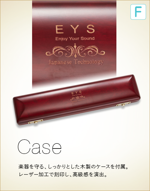 F  Case　楽器を守る、しっかりとした木製のケースを付属。レーザー加工で彫刻し、高級感を演出。