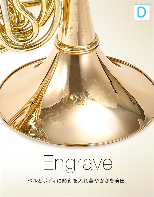 D  Engrave　ベルとボディに彫刻を入れ華やかさを演出。