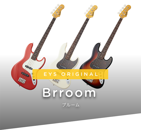 EYSオリジナル楽器開発ストーリー　エレキベース編　EYS ORIGINAL Brroom ブルーム EYSオリジナル楽器がお約束すること