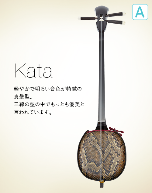 A  Kata　軽やかで明るい音色が特徴の真壁型。三線の型の中でもっとも優美と言われています。