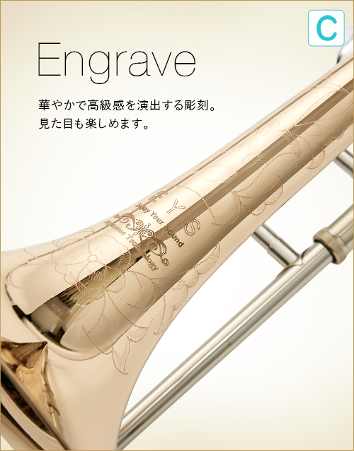 C  Engrave　華やかで高級感を演出する彫刻。見た目も楽しめます。