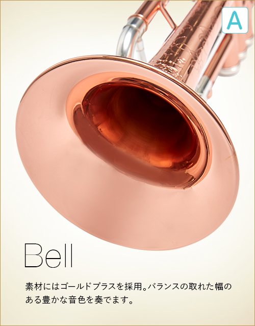 A  Bell　素材にはゴールドブラスを採用。バランスの取れた幅のある豊かな音色を奏でます。
