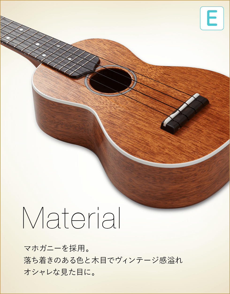 E  Material マホガニーを採用。落ち着きのある色と木目でビンテージ感溢れオシャレな見た目に。
