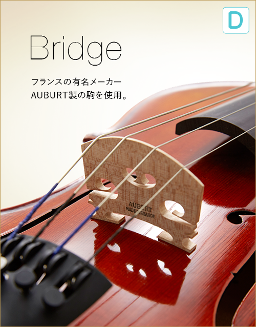 D  Bridge　フランスの有名メーカー　AUBURT製の駒を使用。