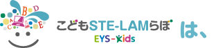 こどもSTE-LAMらぼEYS-Kidsは、