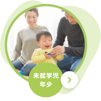 未就学児年少