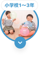 小学校１〜３年