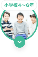 小学校４〜６年