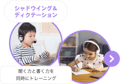 シャドウイング＆ディクテーション