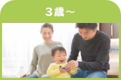 ３歳