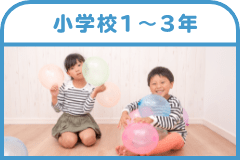 小学校１〜３年