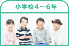 小学校１〜３年