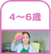 ４歳〜６歳