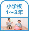 小学校１〜３年