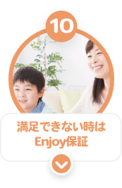 １０　満足できない時はEnjoy保証
