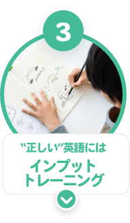 ３　正しい英語にはインプットトレーニングが必要
