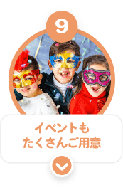 ９　イベントもたくさんご用意