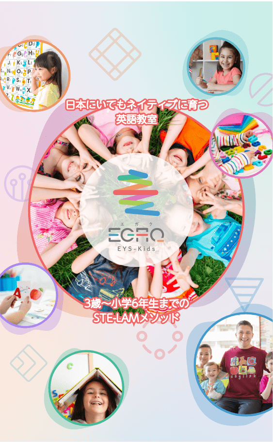 EGAQ(エガク) 日本にいてもネイティブに育つ英語教室　3歳〜小学6年生までのSTE-LAMメソッド