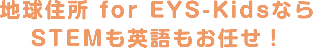 地球住所 for EYS-KidsならSTEMも英語もお任せ！