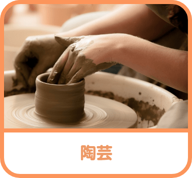 陶芸